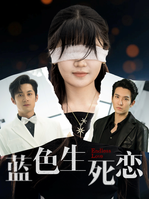 蓝色生死恋（81集）精彩短剧抢先看