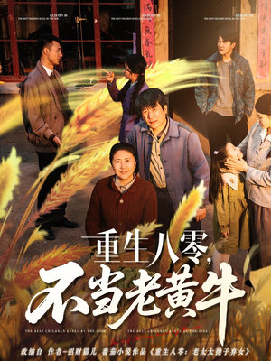 重生八零，不当老黄牛（75集）网络小短剧