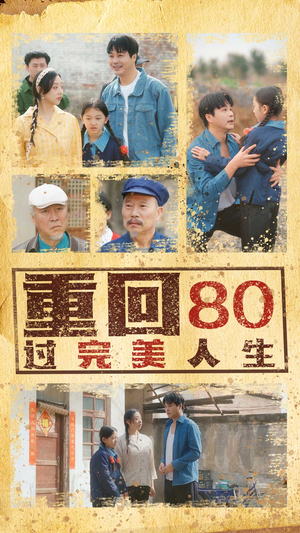 重回80过完美人生（33集）免费短剧资源