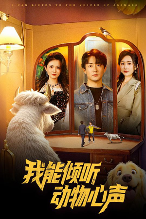 我能倾听动物心声（50集）热门短剧追不停