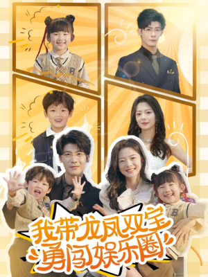 我带龙凤双宝勇闯娱乐圈（79集）观看软件