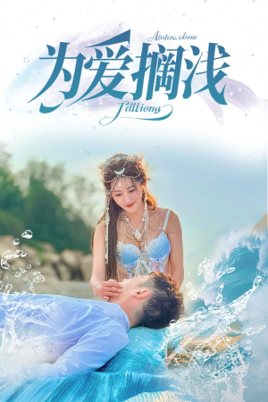 为爱搁浅（60集）熬夜追短剧