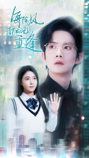每阵风都在说重逢（80集）红果短剧看全集