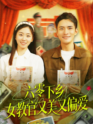 六零下乡，女教官又美又偏爱（125集）一起追短剧吧