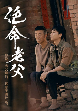 绝命老父（91集）火爆短剧来袭