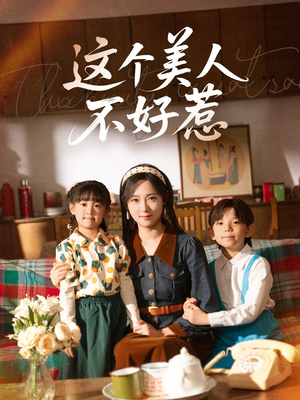 这个美人不好惹（66集）短剧免费观看