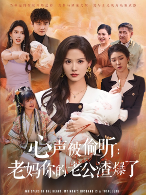 心声被偷听老妈你的老公渣爆了（35集）上热门短剧