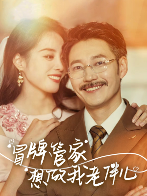 冒牌管家想做我老伴儿（69集）热门火爆短剧
