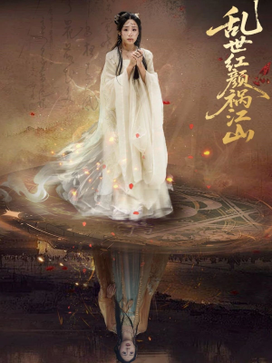 乱世红颜祸江山（60集）热门短剧榜单