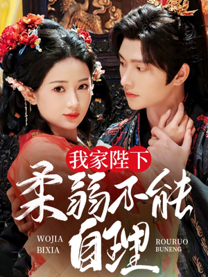 我家陛下柔弱不能自理（80集）无需会员轻松看