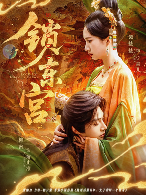 锁东宫（78集）免费看短剧