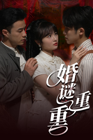 婚谜重重（60集）战神短剧推荐