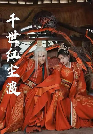 千世红尘渡（80集）解说文案