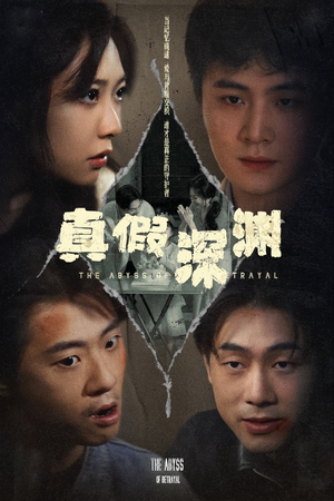 真假深渊（60集）好看短剧分享