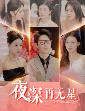 盲心再无爱（58集）热门短剧排行榜
