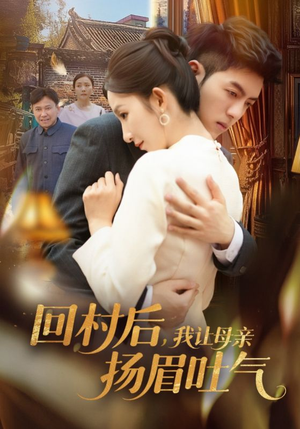 回村后，我让母亲扬眉吐气（69集）每日短剧分享