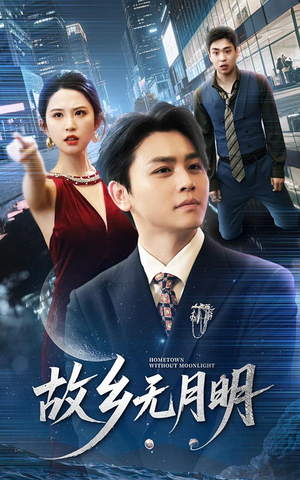 故乡无月明（50集）在线观看全集