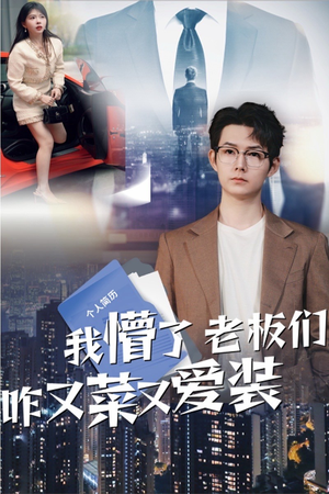 01.我懵了老板们咋又菜又爱装（49集）免费短剧全集看
