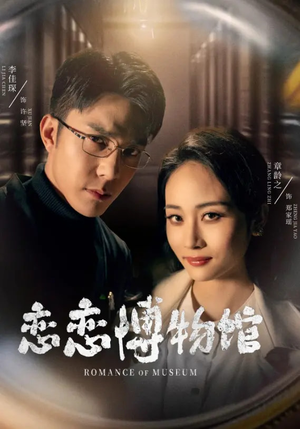 03.恋恋博物馆（56集）精彩热门短剧