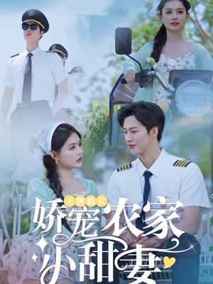 04.王牌机长娇宠农家小甜妻（150集）好看的短剧