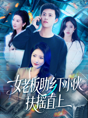 女老板助乡下小伙扶摇直上（139集）最后一集
