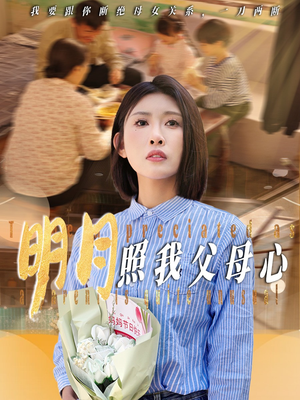 明月照我父母心（31集）精彩短剧来了