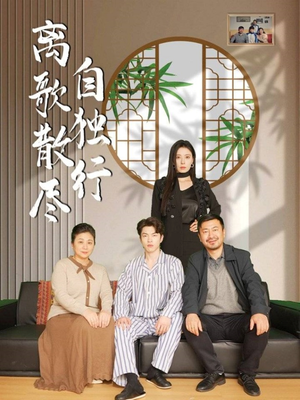 离歌散尽自独行（37集）独家内容免费看