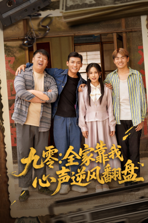 九零全家靠我心声逆风翻盘（63集）在线免费观影