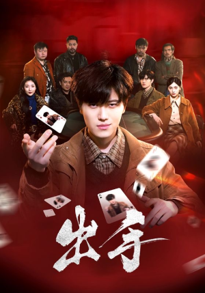 出手（74集）热播短剧排行榜