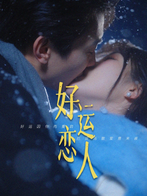 好运恋人（81集）热门短剧排行榜
