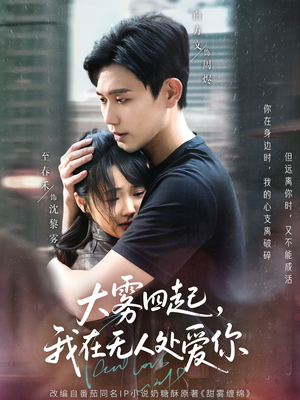 大雾四起，我在无人处爱你（72集）怎么看全集