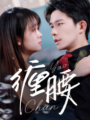 缠腰（71集）在线免费观看