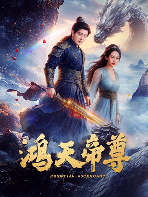 鸿天帝尊（64集）在线免费观影