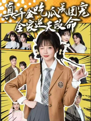 真千金吃瓜成团宠全家逆天改命（95集）短剧小说在线看