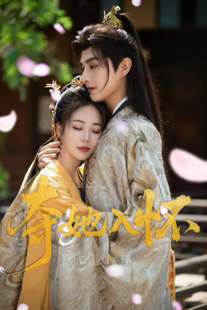 夺她入怀（50集）零花钱看整部剧