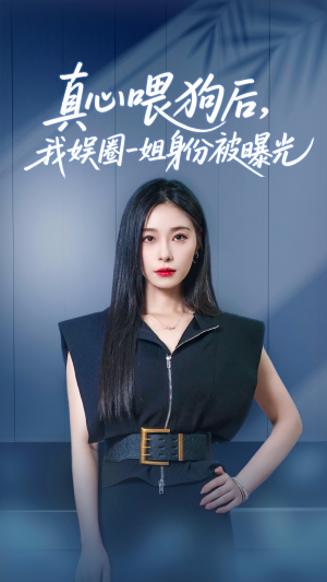 真心喂狗后我娱圈一姐身份被曝光（61集）第三季