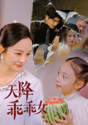 天降乖乖女（88集）在线观看