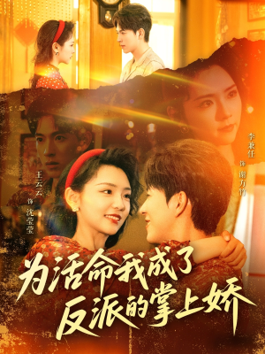 为活命我成了反派的掌上娇（71集）精彩短剧来袭