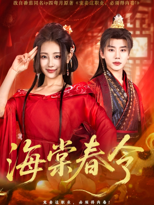 海棠春令（64集）短剧免费看全集