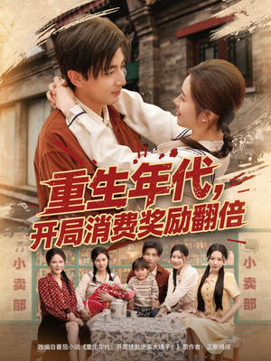 重生年代，开局消费奖励翻倍（79集）完整版