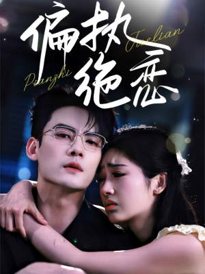 偏执绝恋（71集）全部免费看全集