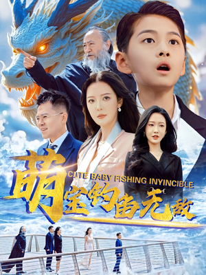 萌宝钓鱼无敌（61集）新短剧推荐