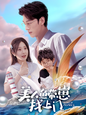 美人鱼带崽找上门（66集）好看吗