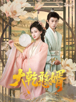 大乾憨婿（101集）免费短剧就是爽