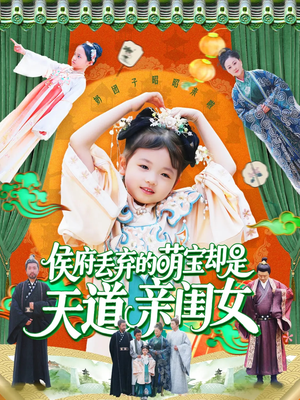 侯府丢弃的萌宝却是天道亲闺女（148集）古代短剧推荐