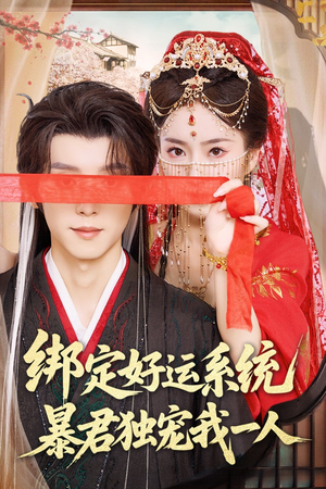 绑定好运系统暴君独宠我一人（76集）免费看