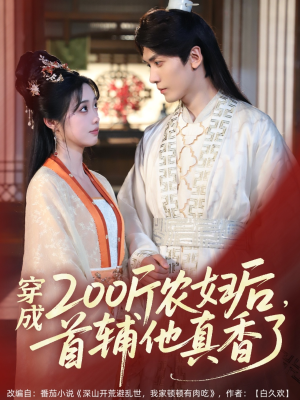 穿成200斤农妇后，首辅他真香了（70集）免费在线看全集