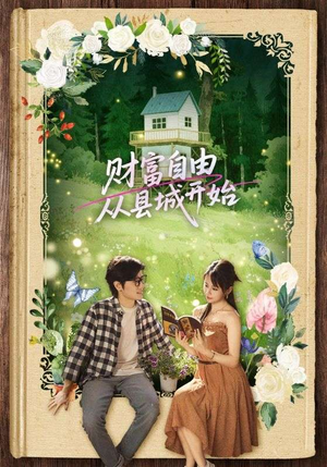 财富自由从县城开始（81集）最新上映的短剧
