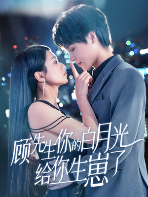 顾先生你的白月光给你生崽了（68集）大结局