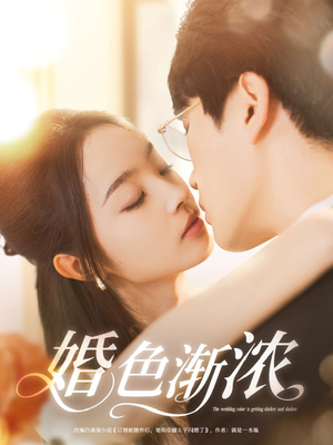 婚色渐浓（86集）精彩的短剧